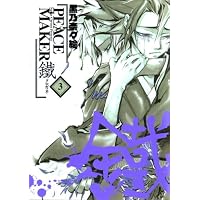 Amazon.co.jp: PEACE MAKER 鐵 1 (BLADEコミックス) : 黒乃奈々絵: 本